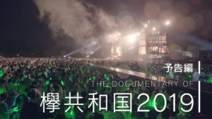 欅坂46「欅共和国2019」の「The Documentary of 欅共和国2019」予告編が公開6