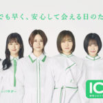 SKE48、新型コロナウイルス疫学調査「I Check プロジェクト」アンバサダーに就任！TVCMでは握手会に来たような主観アングルで