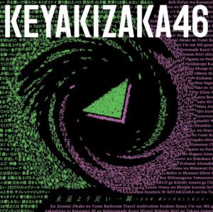 欅坂46 10.7発売ベストアルバムタイトルは「永遠より長い一瞬 ～あの頃、確かに存在した私たち～」に！収録曲や歌唱メンバーなども公開3