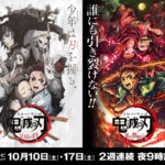 「鬼滅の刃」フジテレビ土曜プレミアムで2週連続放送決定！「兄妹の絆」、「那田蜘蛛山編」地上波ゴールデン初放送