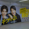 山田涼介＆田中圭巨大ポスターが東京メトロ池袋駅とJR池袋駅に登場！「キワドい2人」コラボ限定ポスターが貼られている店舗を紹介【タイアップ店舗一覧付き】