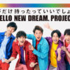 嵐と賛同企業13社が「HELLO NEW DREAM. PROJECT」展開開始！HPやSNS設置やSHIBUYA109渋谷店外壁に広告なども【13社賛同理由やキャンペーン詳報あり】