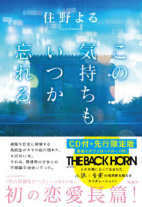 志田愛佳 欅坂46卒業後2年ぶりにダンス姿披露！住野よる氏最新小説「この気持ちもいつか忘れる」書籍プロモーション映像に起用2