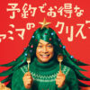香取慎吾 今年もファミリーマートのクリスマスケーキをプロデュース！クリスマスカタログ予約のビジュアルではクリスマスツリーのコスプレ披露