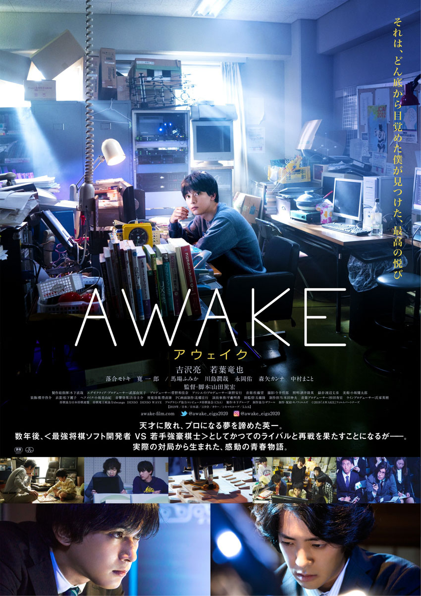 吉沢亮 猫背で地味な見た目に「どん底から目覚めた僕が見つけた、最高の悦び」！主演映画「AWAKE」12月25日より公開でポスタービジュアル公開や歌広場淳など著名人もコメント1