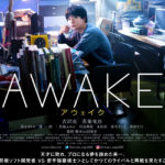 吉沢亮 猫背で地味な見た目に「どん底から目覚めた僕が見つけた、最高の悦び」！主演映画「AWAKE」12月25日より公開でポスタービジュアル公開や歌広場淳など著名人もコメント