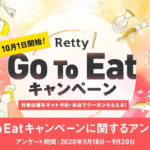 Go To Eatキャンペーン、活用したいと思う人は56%！実名口コミグルメサービス「Retty」がお店にも、ユーザーにもお得な2大企画