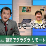 吉田鋼太郎 共演の佐藤二朗タジタジのカンペ撤去指示！アドリブ応酬でスタッフ爆笑の現場