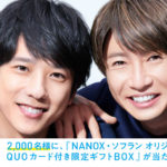 二宮和也と相葉雅紀は“いっしょだと最高！”！ツーショットキービジュアルやQuoカード制作でメイキング動画で2人の関係性は「変わらないよね」