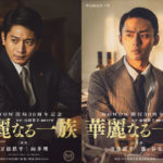 向井理、キスマイ・藤ヶ谷太輔ドラマ「華麗なる一族」で兄弟役のビジュアル公開！「血の繋がりとはなんだろうか。家族とは、親族とは……」