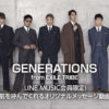 GENERATIONSメンバー全員がスーツビジュアル！LINE MUSICで『あなたのお名前を呼んでくれるオリジナルメッセージ動画』プレゼントキャンペーン展開