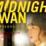 草なぎ剛主演映画「ミッドナイトスワン」が台湾で「午夜天鵝」として大晦日より公開で「大変うれしく」！急遽発表となった背景とは？