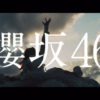 櫻坂46 1stシングル「Nobody’s fault」ティザー映像が公開！CM放送され映像の壮大さからミュージックビデオではないかと話題に