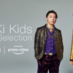 KinKi Kids「KinKi Kids Tour selection」が初日Prime Video新規視聴者数 歴代1位に