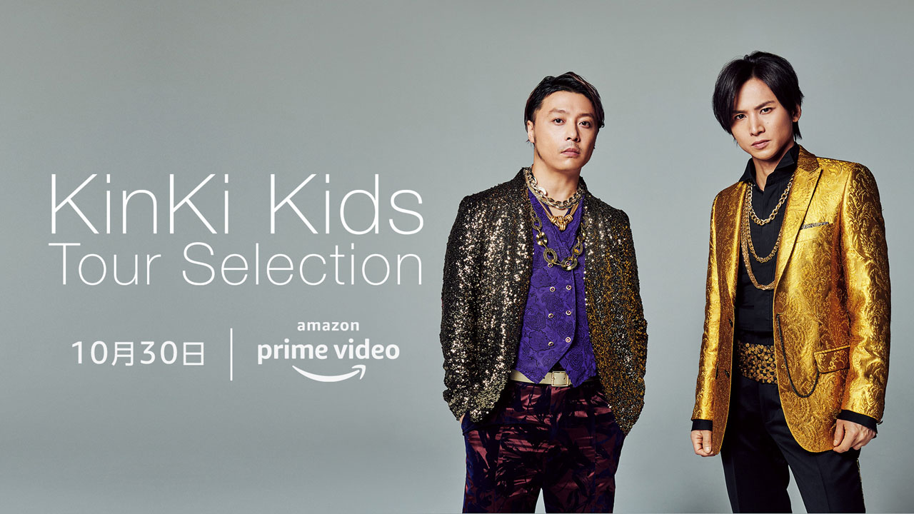 KinKi Kids「KinKi Kids Tour selection」が初日Prime Video新規視聴者数 歴代1位に1