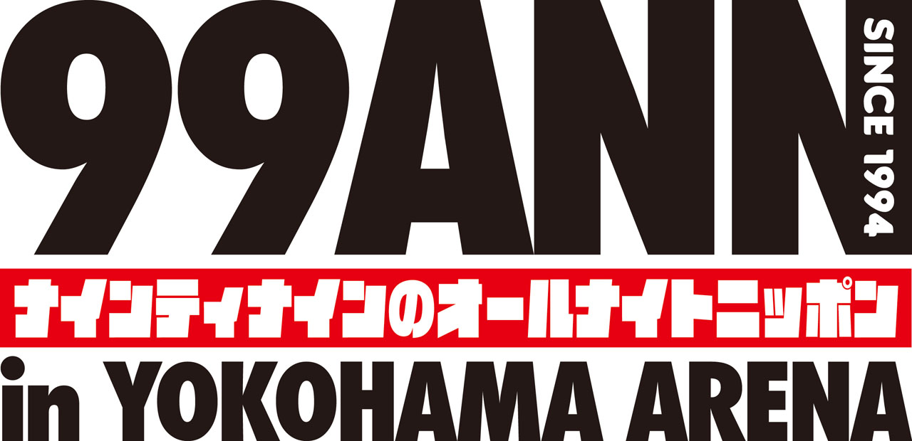 「ナインティナインのオールナイトニッポン in 横浜アリーナ」チケット番組最速先行受付開始！ナイナイ2人揃っての番組イベントは2014年以来に1