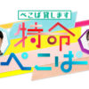 ぺこぱ初冠レギュラー番組発表で問題解決に向けて特命帯びた2人が奔走！手伝ってほしいことも募集へ