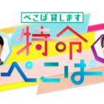 ぺこぱ初冠レギュラー番組発表で問題解決に向けて特命帯びた2人が奔走！手伝ってほしいことも募集へ
