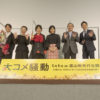 井上真央ら富山県で「大コメ騒動」完成披露試写会開催！「えらいパワフルやったちゃ！すごくパワーをもらいました」とエキストラたちへ笑み