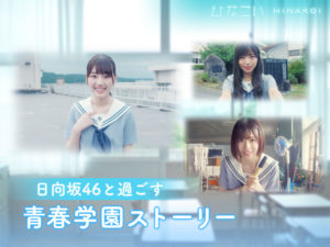 日向坂46 公式恋愛シミュレーションゲームアプリ「ひなこい」撮影の裏側は大わらわ！齊藤京子 告白シーンにまさかのハプニングも発生2