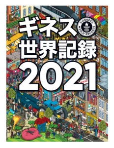 嵐「最も売れたアルバム（単年）」やKinKi Kids「日本のチャートにおいてシングル1位獲得最多年数」などでギネスとして掲載！「ギネス世界記録2021」日本語版が発売2