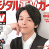 中村倫也「僕は“自由に勘違いしてほしいオモチャ”」発言！「デジタルTVガイド『2020総決算!!』号」表紙＆巻頭インタに登場