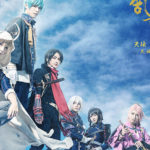 舞台『刀剣乱舞』大坂冬の陣メインビジュアル公開！スタッフ情報やアンサンブルキャスト、正式タイトルも発表【タイトル読み方記載】