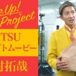 木村拓哉 実は「AITSU」の“中の人”で自身の右手造形を使って制作！プロジェクトのコンセプトムービーも公開で「STAY SAFE」などのメッセージも
