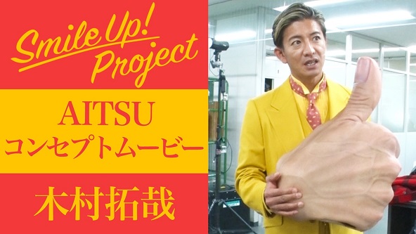 木村拓哉 実は「AITSU」の“中の人”で自身の右手造形を使って制作！プロジェクトのコンセプトムービーも公開で「STAY SAFE」などのメッセージも1