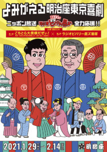 高田文夫「ラジオビバリー昼ズ」な明治座東京喜劇公演へ向け会見で集まってくれたゲストへ「ひとえに私の人柄」と言いつつ「友情にも感謝」！脚色担当の宅間孝行「重責だな」1