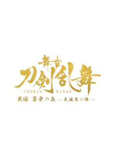 鈴木裕樹の真田信繁や小松準弥の豊臣秀頼姿など解禁！「舞台『刀剣乱舞』天伝 蒼空の兵 -大坂冬の陣」刀剣男士以外の追加キャストビジュアルが公開9