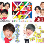 Kis-My-Ft2とSixTONES「ラジオ・チャリティ・ミュージックソン」番組公式LINEスタンプ展開へ！ボイス付きとも