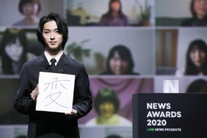 横浜流星「LINE NEWS AWARDS 2020」の「話題の人」俳優部門受賞！「役者としてみなさんに心に響く作品づくりを一層強い気持ちで」9