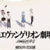 「シン・エヴァンゲリオン劇場版」本予告映像で宇多田ヒカル「One Last Kiss」一部公開！新たなビジュアルのポスターでは「さらば、全てのエヴァンゲリオン。」のコピーも