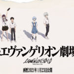 「シン・エヴァンゲリオン劇場版」本予告映像で宇多田ヒカル「One Last Kiss」一部公開！新たなビジュアルのポスターでは「さらば、全てのエヴァンゲリオン。」のコピーも