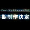 「アイドリッシュセブン」TVアニメ第3期制作を最終回で発表！サントラ収録内容＆封入特典も発表でTRIGGER、IDOLiSH7が歌う「激情」フルサイズなども