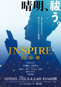 大沢たかお、古川雄大、村井良大、田口トモロヲ、山本耕史が大晦日初日の舞台「INSPIRE 陰陽師」生配信トーク！ファンからの「最近痩せた？」に大沢1ヶ月半で「10キロ」3