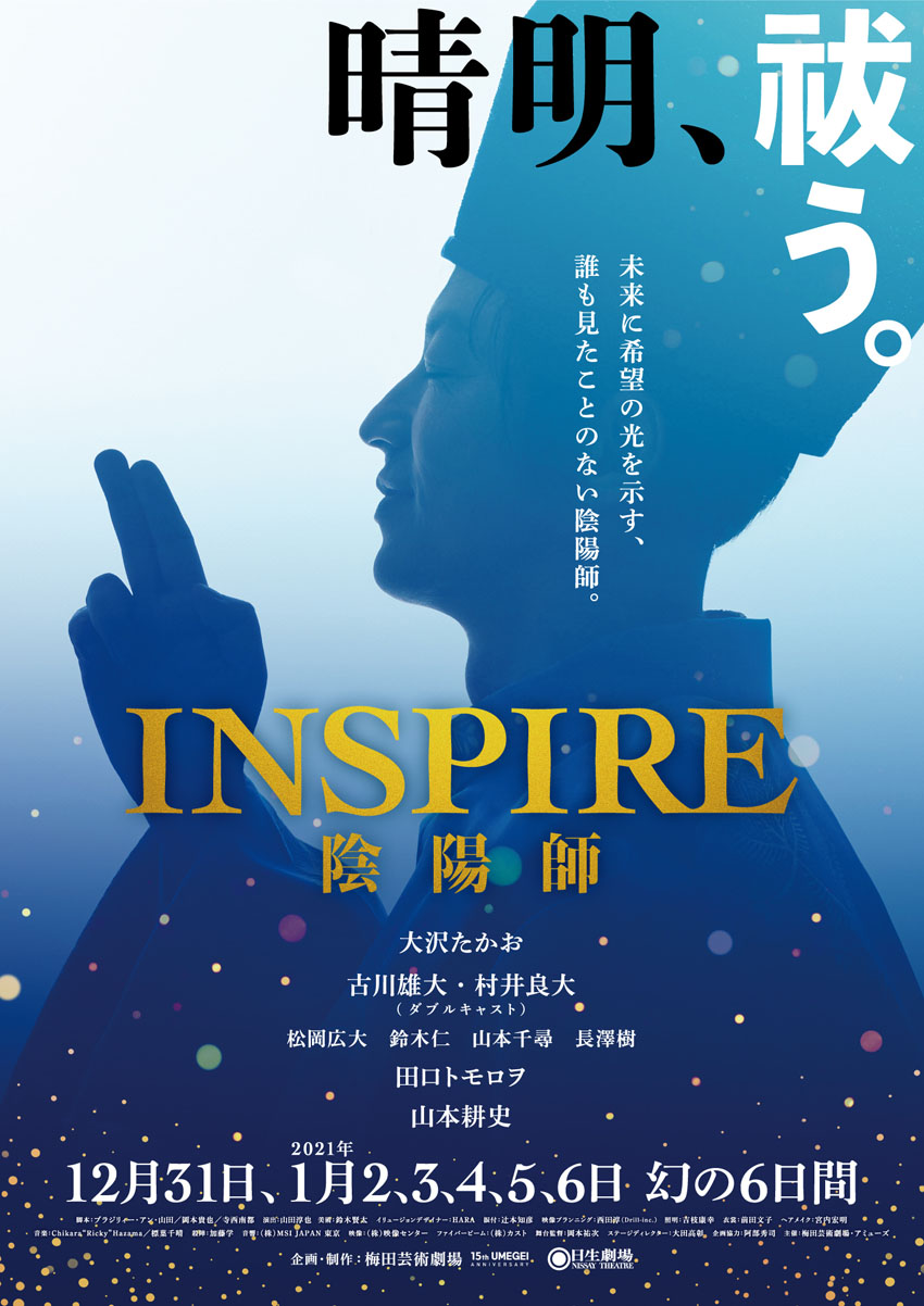 大沢たかお、古川雄大、村井良大、田口トモロヲ、山本耕史が
