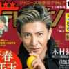 木村拓哉「週刊ザテレビジョン」で表紙＆グラビア！Snow Man・目黒蓮、新垣結衣＆星野源、石原さとみ、武井咲、中村倫也らも誌面に登場