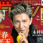 木村拓哉「週刊ザテレビジョン」で表紙＆グラビア！Snow Man・目黒蓮、新垣結衣＆星野源、石原さとみ、武井咲、中村倫也らも誌面に登場