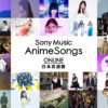 藍井エイル「IGNITE」で先陣や西川くんとキリショーらパフォーマンス！「Sony Music AnimeSongs ONLINE 日本武道館」24組42曲でファン楽しませる【写真37枚】