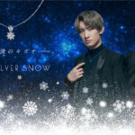 向井康二＆阿部亮平セブンネットショッピングのネックレス「SILVER SNOW」イメキャラ起用！TVCMも制作で「めっちゃハモってる～！」と爆笑する一幕も【2人の掛け合いインタ全文】