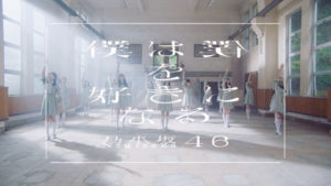 山下美月センターの「僕は僕を好きになる」MV公開！本当の練習をカメラで撮影など乃木坂46メンバーの生きる姿がコンセプト1