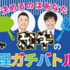 和牛・水田信二と川西賢志郎が料理でバトル！レベル差ある川西へ応援レシピも募集へ