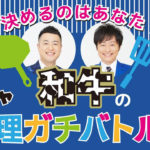 和牛・水田信二と川西賢志郎が料理でバトル！レベル差ある川西へ応援レシピも募集へ