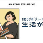 「生活は踊る」から派生したポッドキャスト番組「生活が踊る歌」Amazon Musicで配信！高橋芳朗氏がジェーン・スー氏と音楽深堀りで「社会情勢や映画に関連した音楽解説」