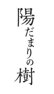 菅田琳寧 ジャニーズ以外の舞台初出演にして初主演で「主演を経験しているメンバーにすぐ相談」！酒好き・女好きだが優れた技術を持つ医師役で共演に早乙女友貴、阿達慶ら1