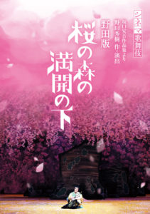 中村勘九郎、松本幸四郎、中村七之助ら出演のシネマ歌舞伎「野田版 桜の森の満開の下」がBlu-ray＆DVD化！数量限定仕様にはひびのこづえ氏のデザイン・監修の特製ケースも7