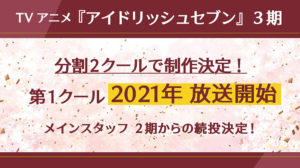 「アイドリッシュセブン」アニメ3期は分割2クールと発表！5周年イベント「“/BEGINNING NEXT”」DAY2公演開催！収録秘話なども披露6