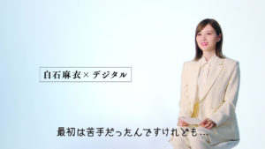 白石麻衣 白スーツ姿で「新しい体験がどんどんできるようになって楽しい」！「HENNGE NOW!」開催に合わせたWEB動画に登場や限定動画では部長と課長に苛立ち！？2